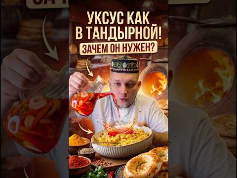Я перестал воровать уксус в тандырных ! - Потому что готовлю его сам