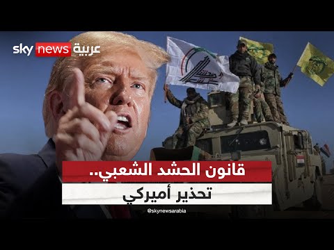 فيديو | قانون الحشد الشعبي.. خطوة نحو تكريس نفوذ إيران في العراق؟ | #ستوديو_وان_مع_فضيلة