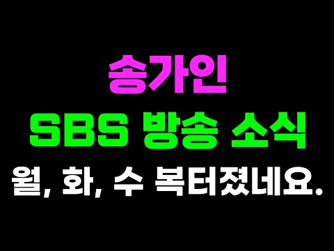 송가인 sbs 방송 소식 - 월, 화, 수 복터졌네요.