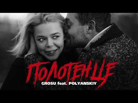 GROSU feat. POLYANSKIY - Полотенце (Svirid Remix)