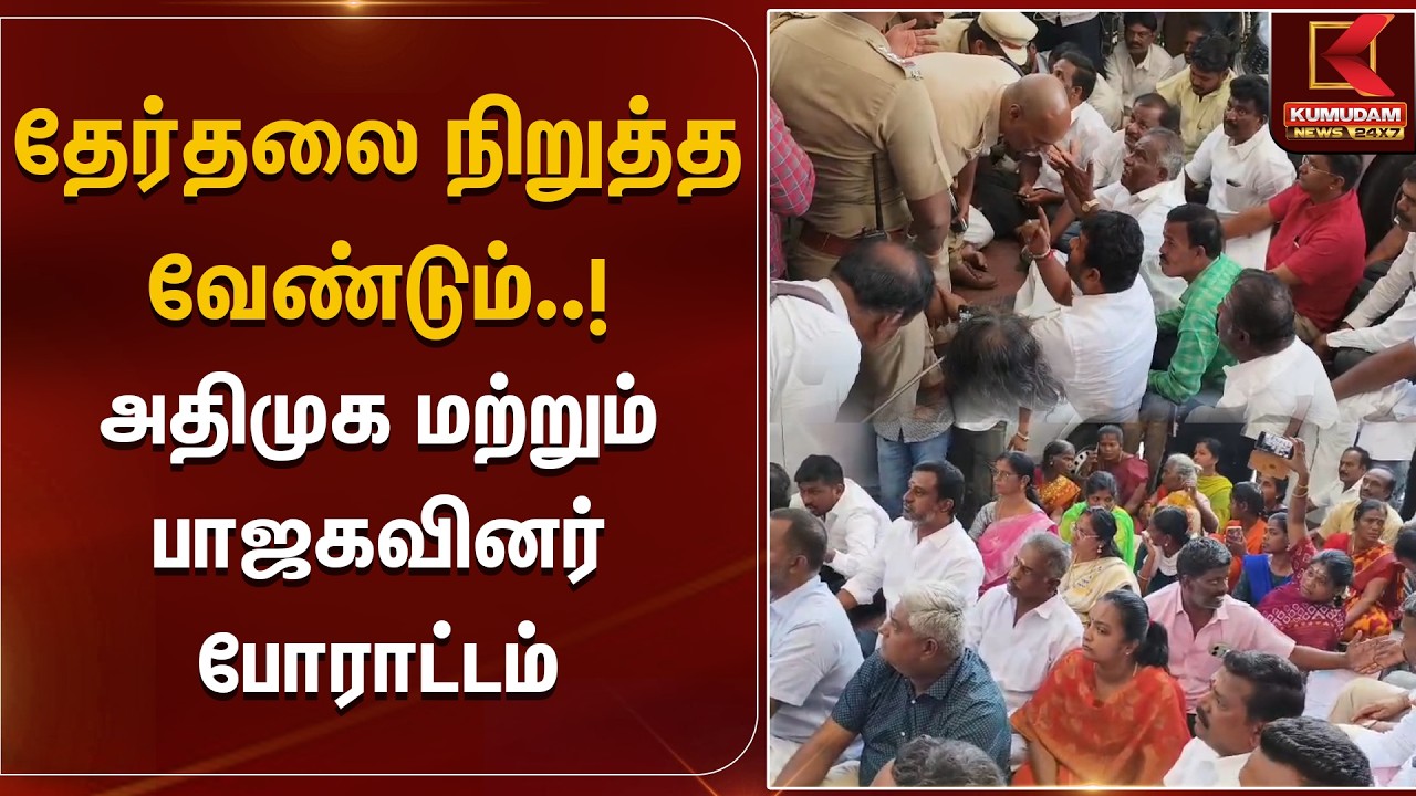 தேர்தலை நிறுத்த வேண்டும்..!  ADMK மற்றும் பாஜகவினர் போராட்டம் | Protest | Kovai | Kumudam News