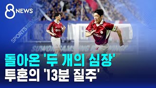 돌아온 '두 개의 심장'..투혼의 '13분 질주' / SBS 8뉴스