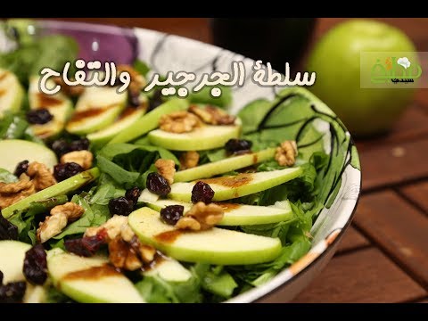 سلطة الجرجير والتفاح بالفيديو