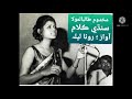 Sindhi Songs Rona Laila Sindhi Old Songs