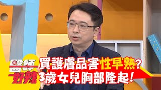 媽媽買護膚品害性早熟？3歲女兒胸部隆起！【#醫師好辣】20251019 E1752 part3