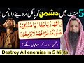5 Mint Mae Dushman Ko Pagal Ker Dene Ka Dam This Ruqyah Dua Will Destroy Enemy Best Ruqyah Prayer
