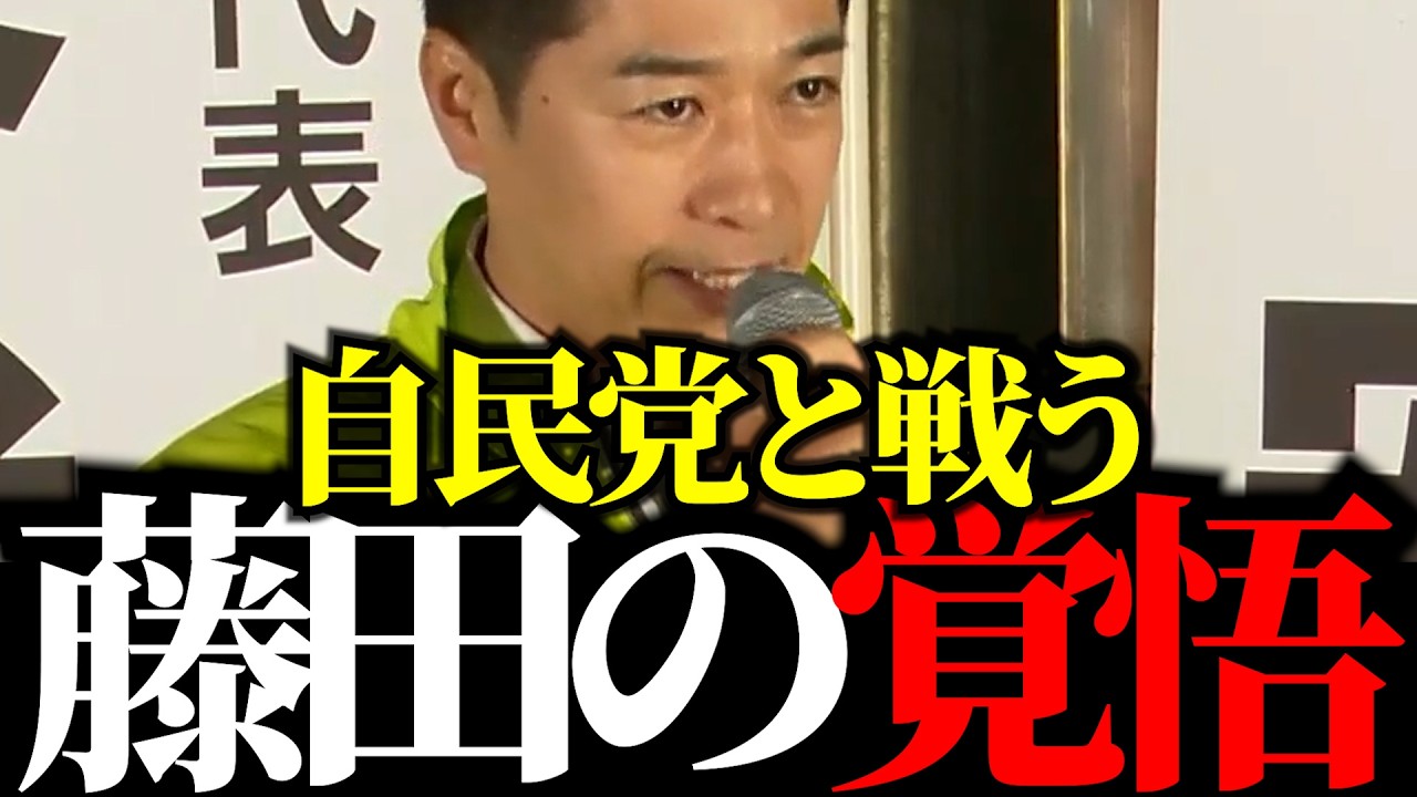 【藤田文武】自民党への本音を明かす。戦後最も厳しい日本の安全保障と予算成立の危機…日本再起への緊急提言！