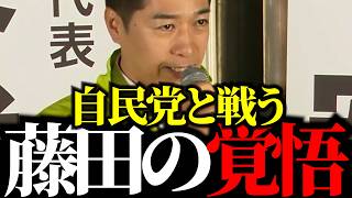 【藤田文武】自民党への本音を明かす。戦後最も厳しい日本の安全保障と予算成立の危機…日本再起への緊急提言！