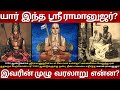 11th Century Sri Ramanujar Full Story ஸ்ரீ ராமானுஜரின் முழு �