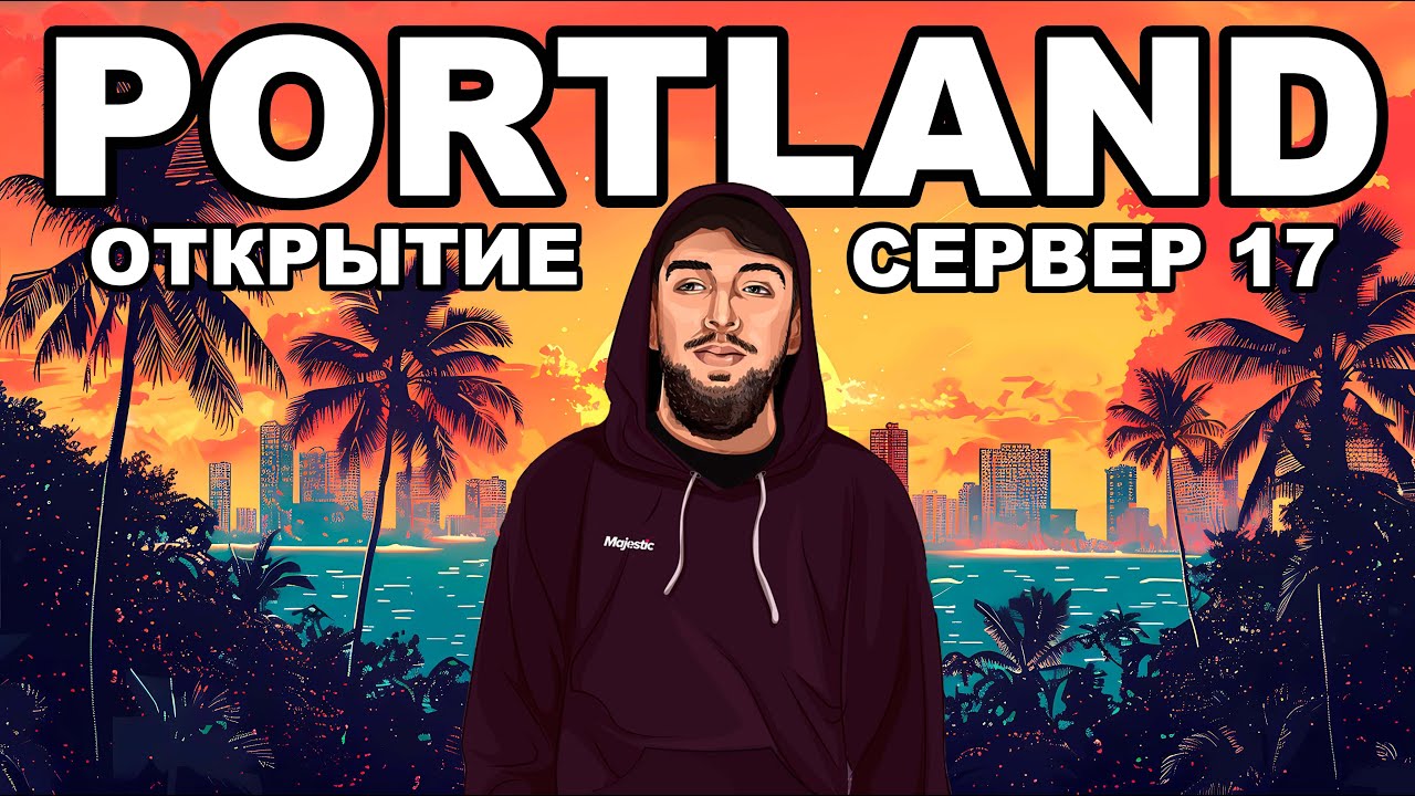 ОТКРЫТИЕ НОВОГО СЕРВЕРА PORTLAND на GTA 5 MAJESTIC RP