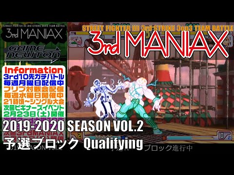 Street Fighter III 3rd Strike「3rd MANIAX 2019-2020 SEASON Vol.2」予選ブロック Qualifying