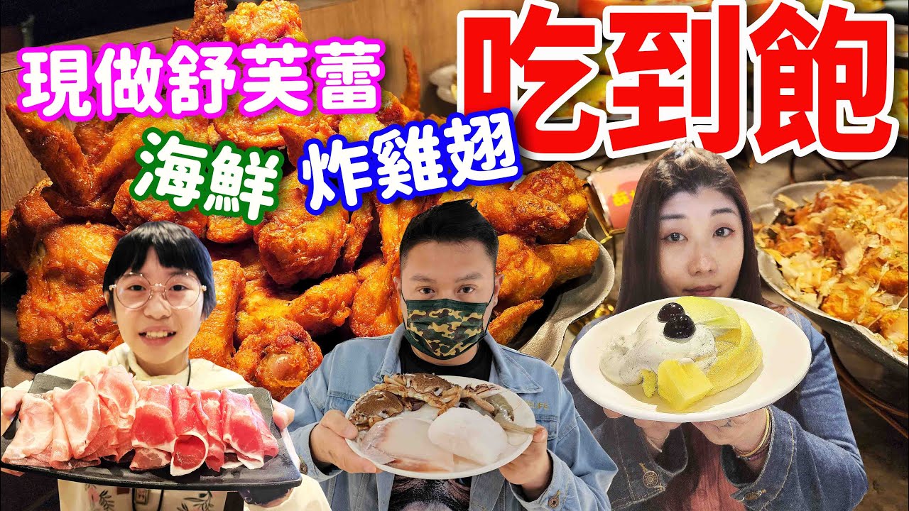 被火鍋耽誤的炸雞翅店？439元起數十道熟食隨便吃，還有舒芙蕾吃到飽☆哪哪麻☆