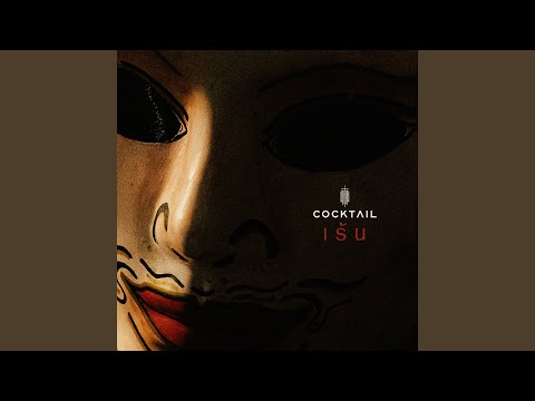 เร้น (From "แมนสรวง") – Cocktail