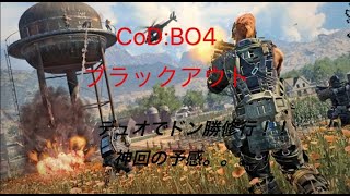 [CoD:BO4]バトロワ修行！開幕から死亡フラグ乱立からの ...！！