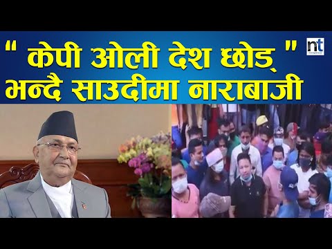 साउदीको सडकमा नेपालीको आन्दोलन, दूतावासविरुद्ध नाराबाजी || Nepal Times