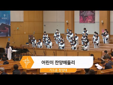 [22.05.01] 기드온 찬양대 - 어린이 찬양메들리 대표이미지