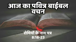 आज का बाईबल वचन || Today's Bible Verse || Sunday Bible Reading || Roman 8:8-23