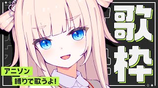 【 歌枠┊︎KARAOKE 】新衣装まであと2日✨アニソン縛り歌枠✨歌回【VTuber】【稍麦】