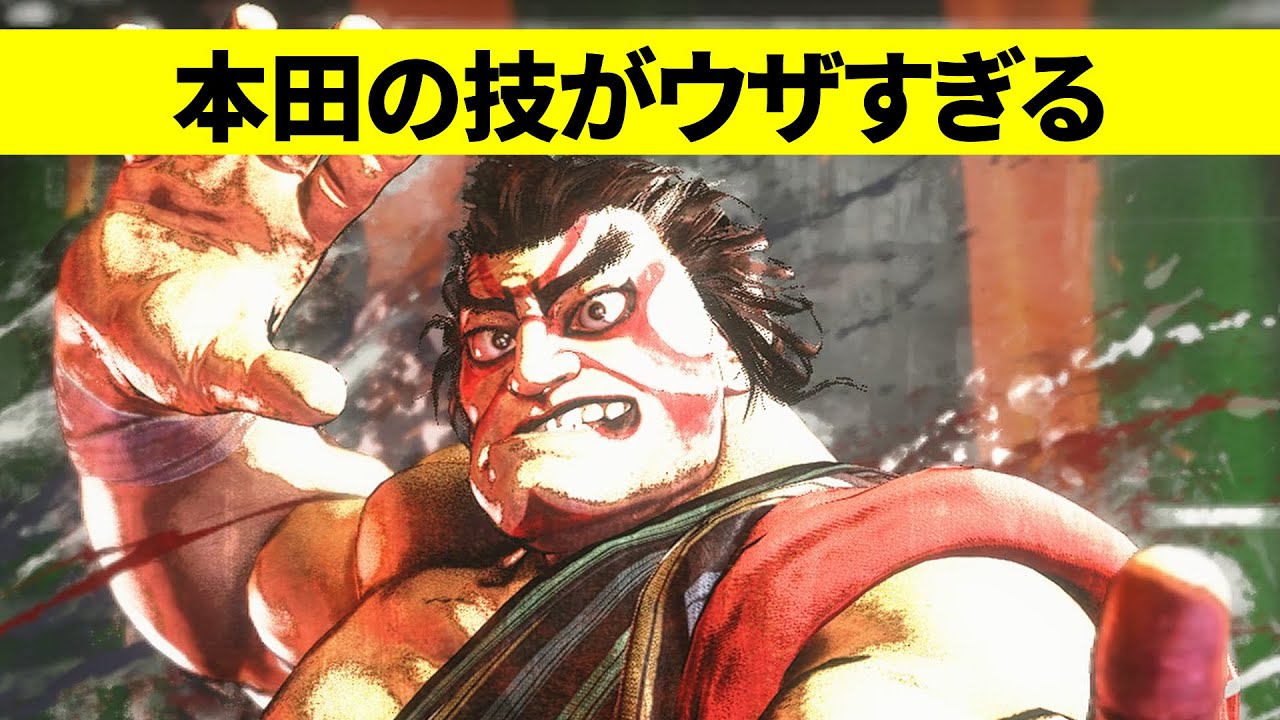 本田の技がウザすぎる