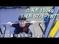 당신은 스쿼트100kg 52개 1세트에 가능합니까?