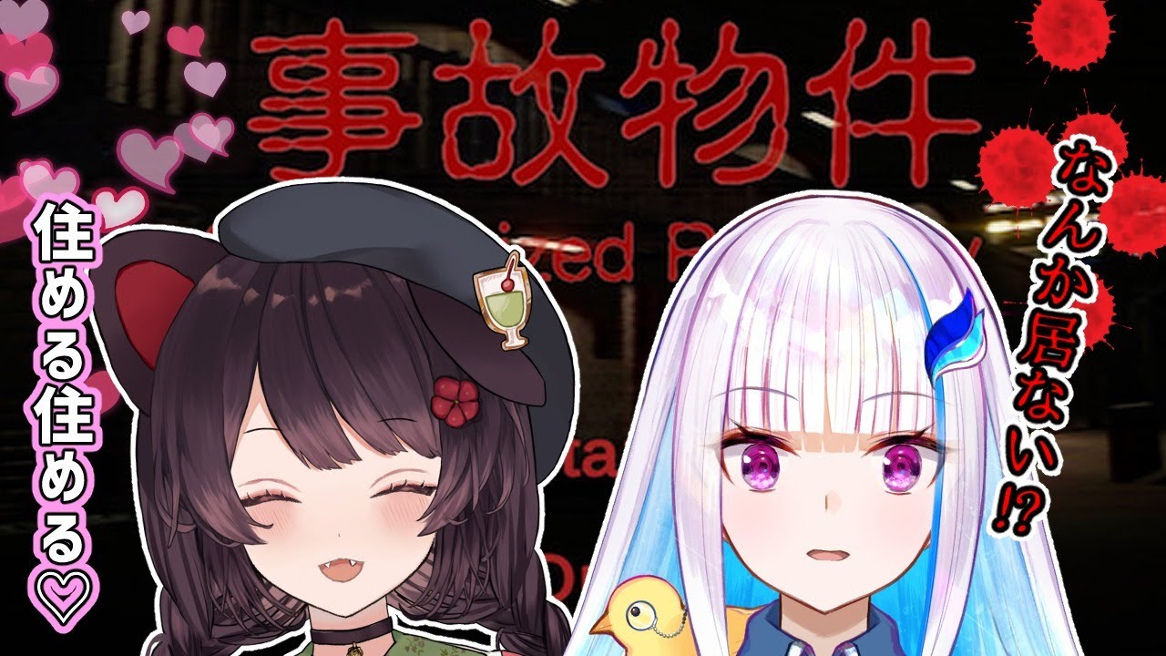 【事故物件】ケルベロスと皇女による徹底した内見を見よ【戌亥とこ/リゼ・ヘルエスタ】