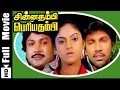 Chinna Thambi Periya Thambi Tamil Full Movie Sathyaraj Prabhu Nadhiya