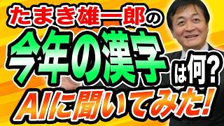 2025年 今年の漢字は？玉木雄一郎の1年をふりかえりAIが考えた結果は！？【国民民主党】