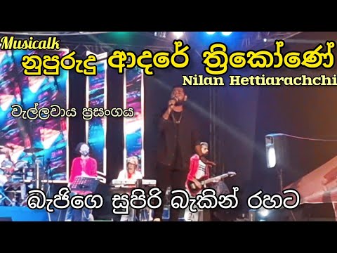 Nupurudu Adare thrikone  song- #nilanhettiarachchi with #beji | #music #song #2023