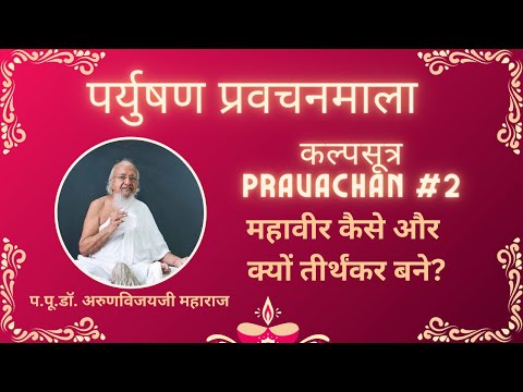 Day-4 Afternoon I Paryushan KalpSutra Pravachan#2 I How & Why Mahavir became TIRTHANKAR? I Sep 15 23