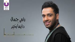 كلمات اغنية ديما بخير رامي جمال
