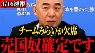 【日本保守党】防衛大卒業式、左翼議員が全員欠席という異常事態…共産党のトンデモ言動に百田尚樹と有本香が激怒【自衛隊】
