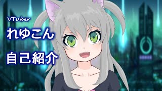 Vtuberれゆこん紹介