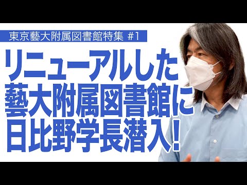 建築学科 リニューアルした藝大附属図書館に日比野学長潜入！ 東京藝術大学附属図書館特集#1