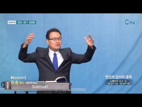 새로운교회 한홍 목사 - 헌신과 감사의 축제