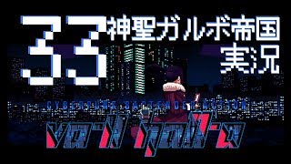#33 Va-11 Hall-a （ヴァルハラ）をゆく 【実況】（すとり～みんぐチャン、ドロシー）