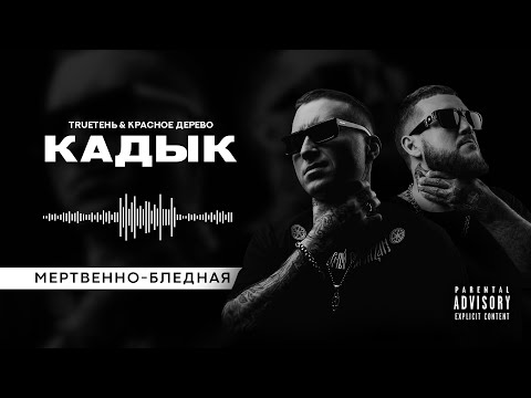 TRUEтень & Красное дерево - Мертвенно (альбом Кадык)