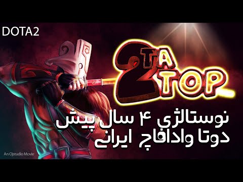 نوستالژی دوتا2تاپ ایران Dota2wtf irani