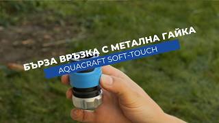 Бърза връзка Aquacraft Soft-Touch | Сигурно свързване с метална гайка | За маркуч 3/4