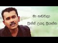 MA HANDAWALA මා හඬවලා PRINCE UDAYA PRIYANTHA