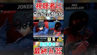 最終兵器MASUO【スマブラSP】【切り抜き】#shorts