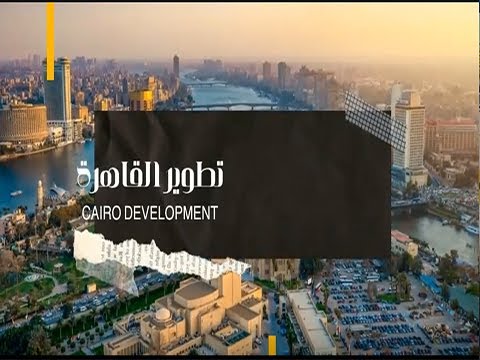 تطوير القاهرة