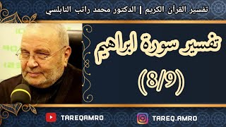 د.محمد راتب النابلسي - تفسير سورة ابراهيم ( 8 \ 9 )