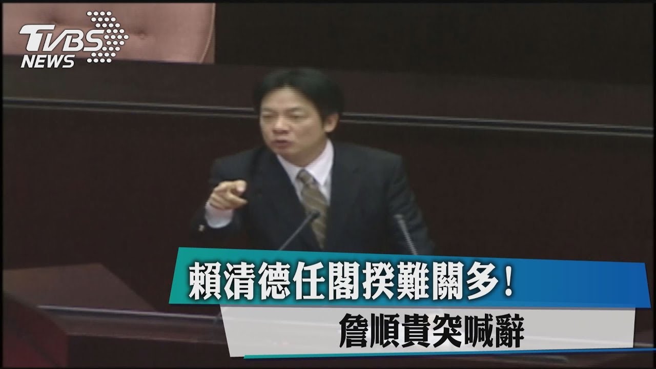 賴清德任閣揆難關多! 詹順貴突喊辭