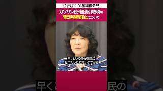 ガソリン税 暫定税率 廃止に向けて［ 政治 片山さつき 財務省 ］