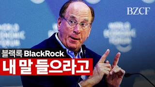 "내 말 들으라고" (블랙록 래리핑크)