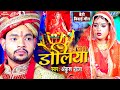 #VIDEO - डोलिया | #Ankush Raja का दर्दभरा बेटी विदाई गीत 2021 | Ft.Akanksha Dubey | #Vivah Geet 2021 #VIDEO - डोलिया | #Ankush Raja का दर्दभरा बेटी विदाई गीत 2021 | Ft.Akanksha Dubey | #Vivah Geet 2021