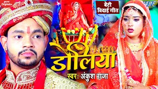 Download lagu #100% ये बेटी की बिदाई गीत सुनके आप सभी रो पड़ेंगे - डोलिया - Doliya - #Ankush Raja - #Vivah Geet mp3
