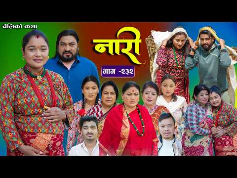 नारी भाग - २३२  | Naari Episode -232 | प्रत्येक चेलीको कथा | Nepali Sentimental Serial. Mar 9 2026