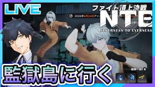 【NTE】監獄島に行く! #14【Neverness to Everness】