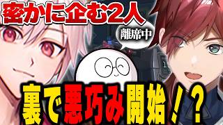 じゃすがいなくなった瞬間に何かを企み始める2人【にじさんじ切り抜き/ローレン・イロアス】